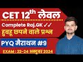 pyq 7 Cet classes online 2024 |cet rajasthan gk online class |cet 12th leve|cet 10+2 level exam 2024