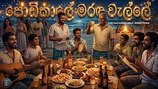 Download lagu Podi Kale Marada Welle | පොඩි කාලේ මරඳ වැල්ලේ | Swaraya - ස්වරය