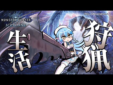 【モンスターハンター：ワールド】モンハン生活13日目！【雪花ラミィ/ホロライブ】