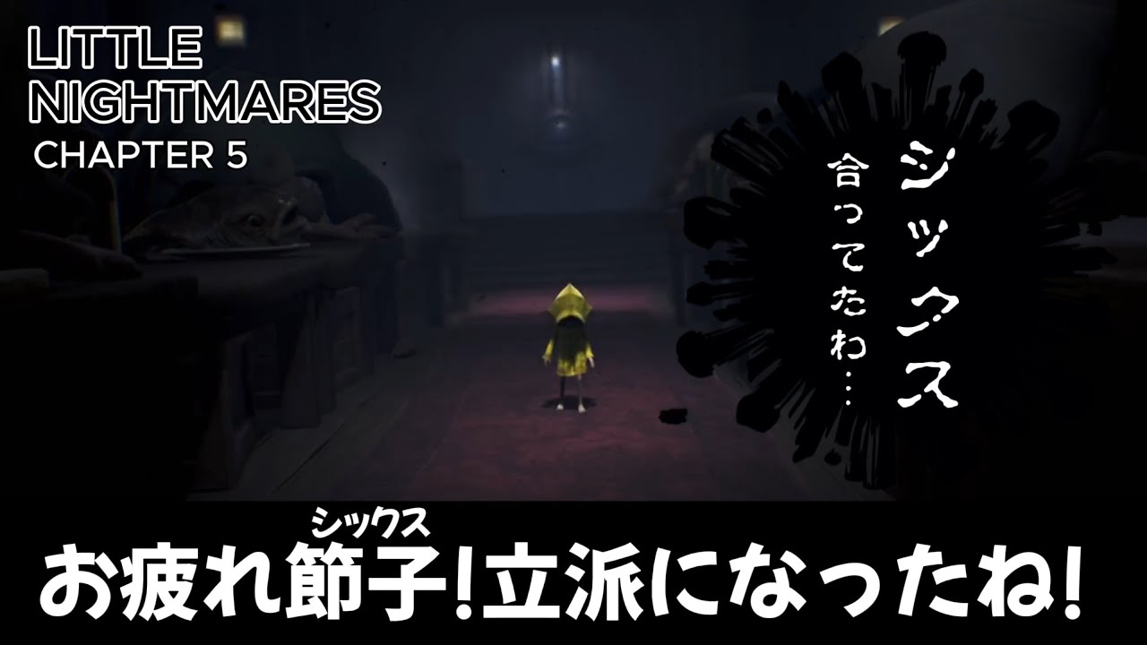子どもの夢は完全なる悪夢でした「リトルナイトメア-Little Nightmares-」チャプター5
