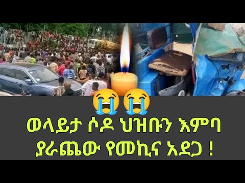 ወላይታ ሶዶ አሳዛኝ የ መኪና አደጋ በርካቶችን እምባ ያራጨው Wolaita Soddo
