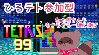 【#テトリス99】🌸ひるテト✨まったり休日にてとてと【#参加型】