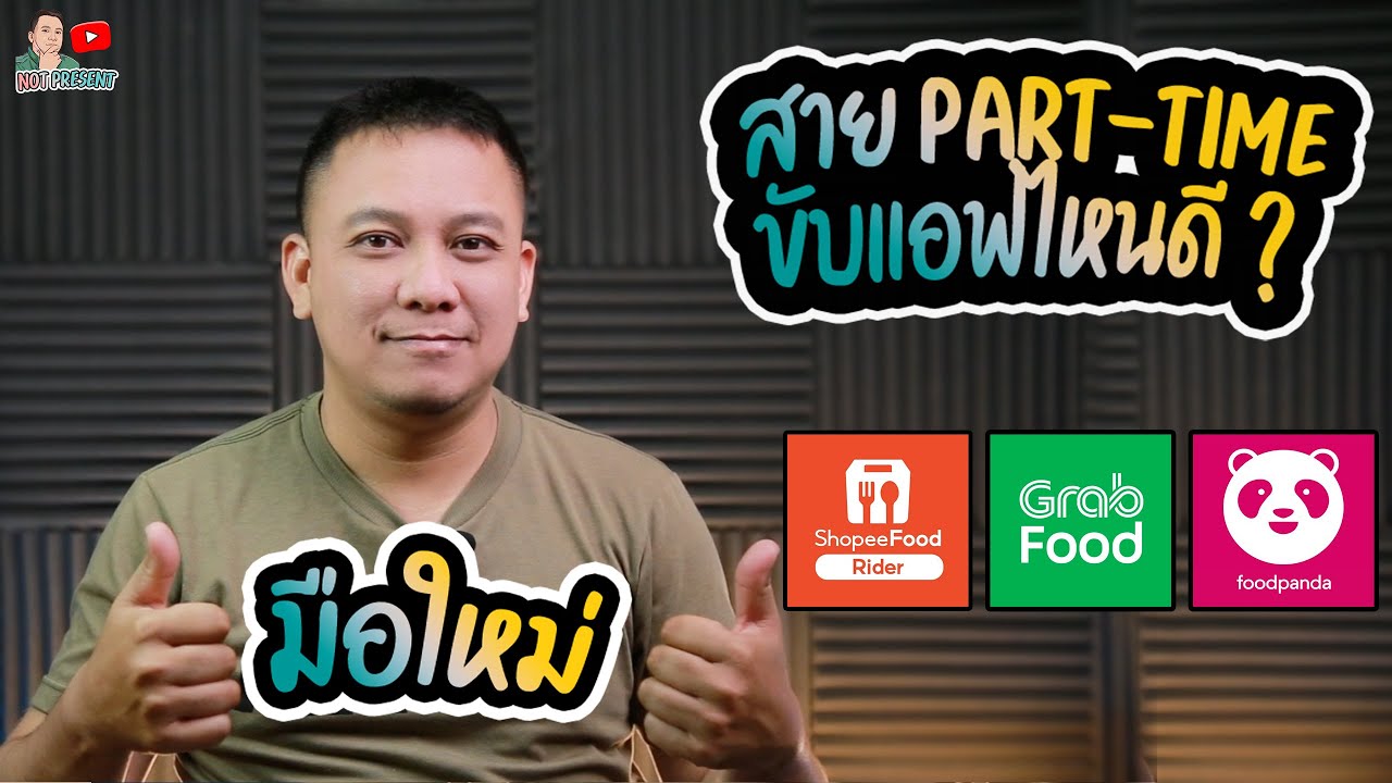 มือใหม่สายpart timeขับแอฟไหนดี?