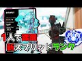 新スプリットのランクマを1人で破壊してきた 【APEX LEGENDS】