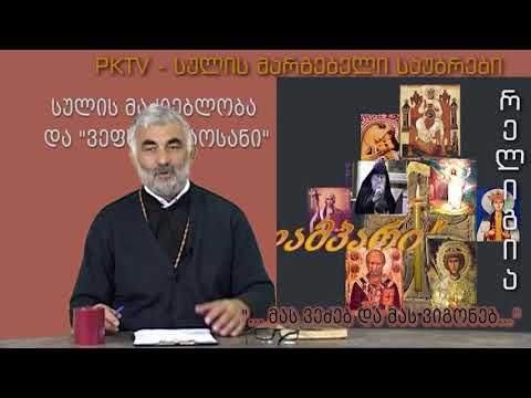 #5 სულის მაძიებლობა და \"ვეფხისტყაოსანი\