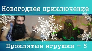 Новогоднее приключение - Проклятые игрушки (5) (Teutans, Nerf SlingFire)