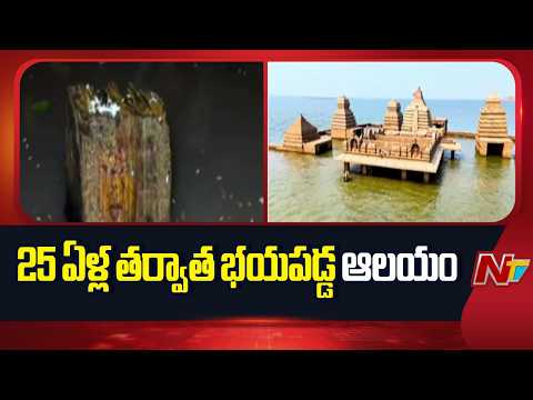 Sangameswara Temple Reappears : కృష్ణా నదిలో తేలిన సంగమేశ్వరాలయం | NTV Telugu