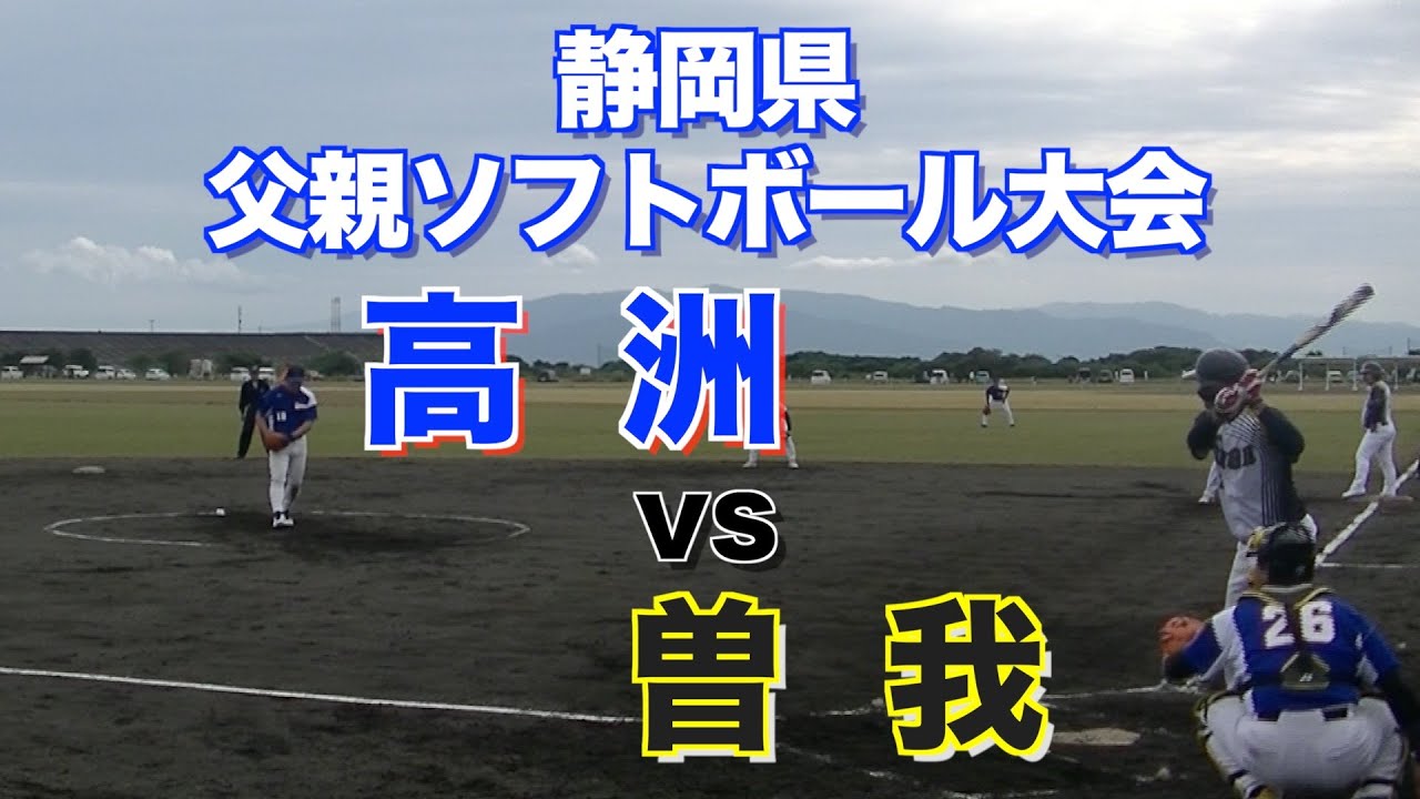 静岡県父親ソフトボール大会：高洲対曽我