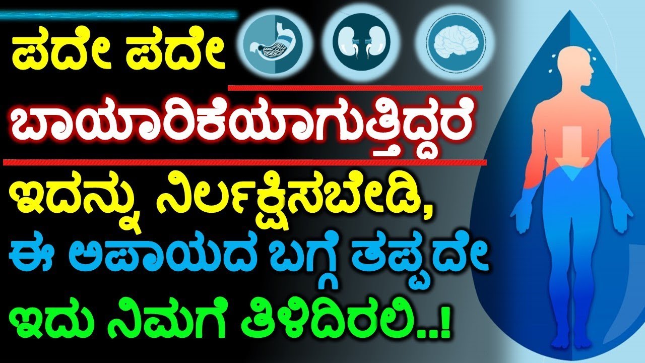ಪದೇ ಪದೇ ಬಾಯಾರಿಕೆಯಾಗುತ್ತಿದ್ದರೆ ಇದನ್ನು ನಿರ್ಲಕ್ಷಿಸಬೇಡಿ, ಈ ಅಪಾಯದ ಬಗ್ಗೆ ತಪ್ಪದೇ ಇದು ನಿಮಗೆ ತಿಳಿದಿರಲಿ..!