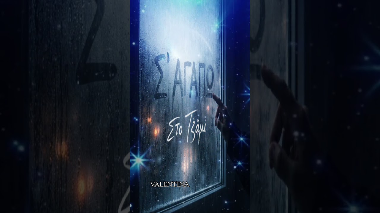 🎶 ΤΙΤΛΟΣ: «Σ’ Αγαπώ Στο Τζάμι» 🎶