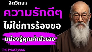 อย่าขอให้เขาเห็นค่า แค่ใช้ชีวิตให้มีค่า แล้วเขาจะเห็นเอง| THE POWER MIND