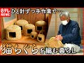 【猫ちぐら】稲わらで編むネコの寝床  手作りする男性の暮らし 　徳島　NNNセレクション
