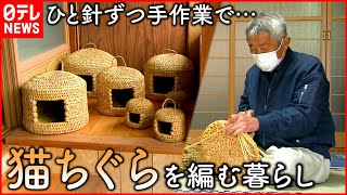 【猫ちぐら】稲わらで編むネコの寝床  手作りする男性の暮らし 　徳島　NNNセレクション