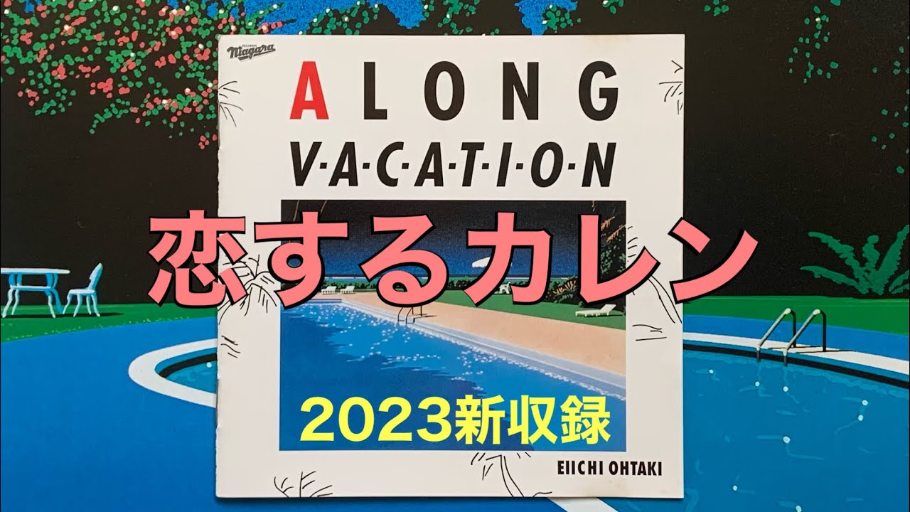 大滝詠一/恋するカレン 2023新収録 歌声リアル ロングバケーション