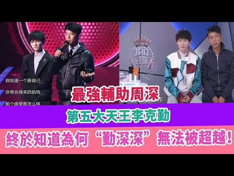 最強輔助周深，第五大天王李克勤，終於知道為何“勤深深”無法被超越！