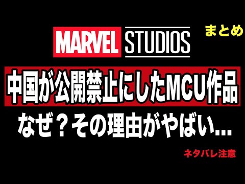 [裏話]中国が公開してない８本のマーベル映画。公開しないやばい理由まとめ。/