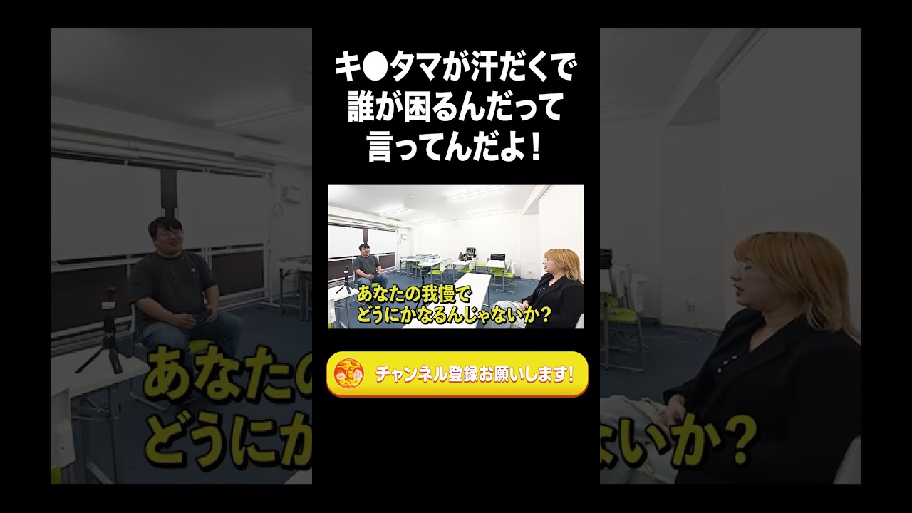 キ●タマが汗だくで誰が困るんだっつってんだよ！【ラランド切り抜き】#shorts のサムネイル