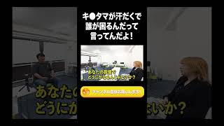 キ●タマが汗だくで誰が困るんだっつってんだよ！【ラランド切り抜き】#shorts