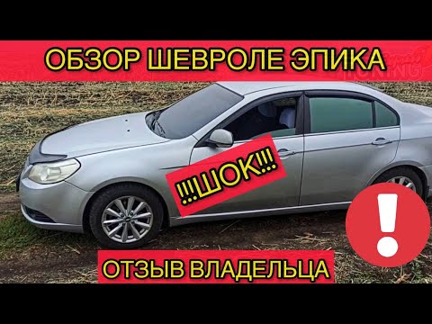 Обзор Шевроле Эпика