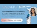 Применение тулиевого лазера в эстетической косметологии | Донара Аветисян