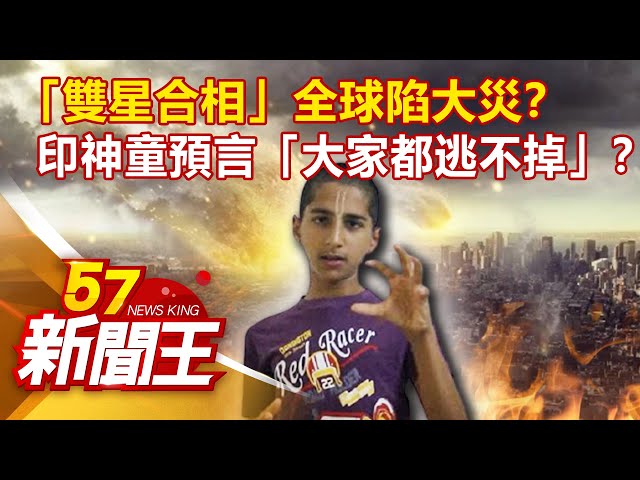 「雙星合相」全球陷大災？ 印神童預言「大家都逃不掉」？！《57新聞王》精選篇20211002 張予馨 江中博