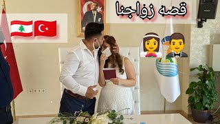قصه زواجي من تركي | 🇹🇷🇱🇧 |lebanese bride turkish groom | زواج عربي تركي