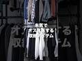 服が多過ぎる人にオススメの収納 #shorts #youtube #収納