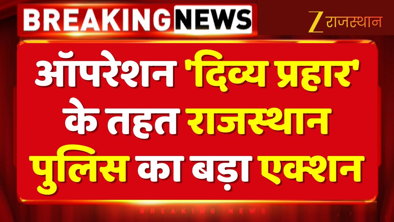 Rajasthan Police Action News : झालावाड़ में नशे के सौदागरों पर चला पुलिस का हंटर | Jhalawar Police