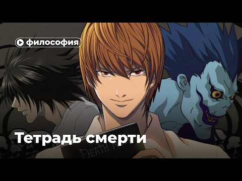 Философия «Тетради смерти»