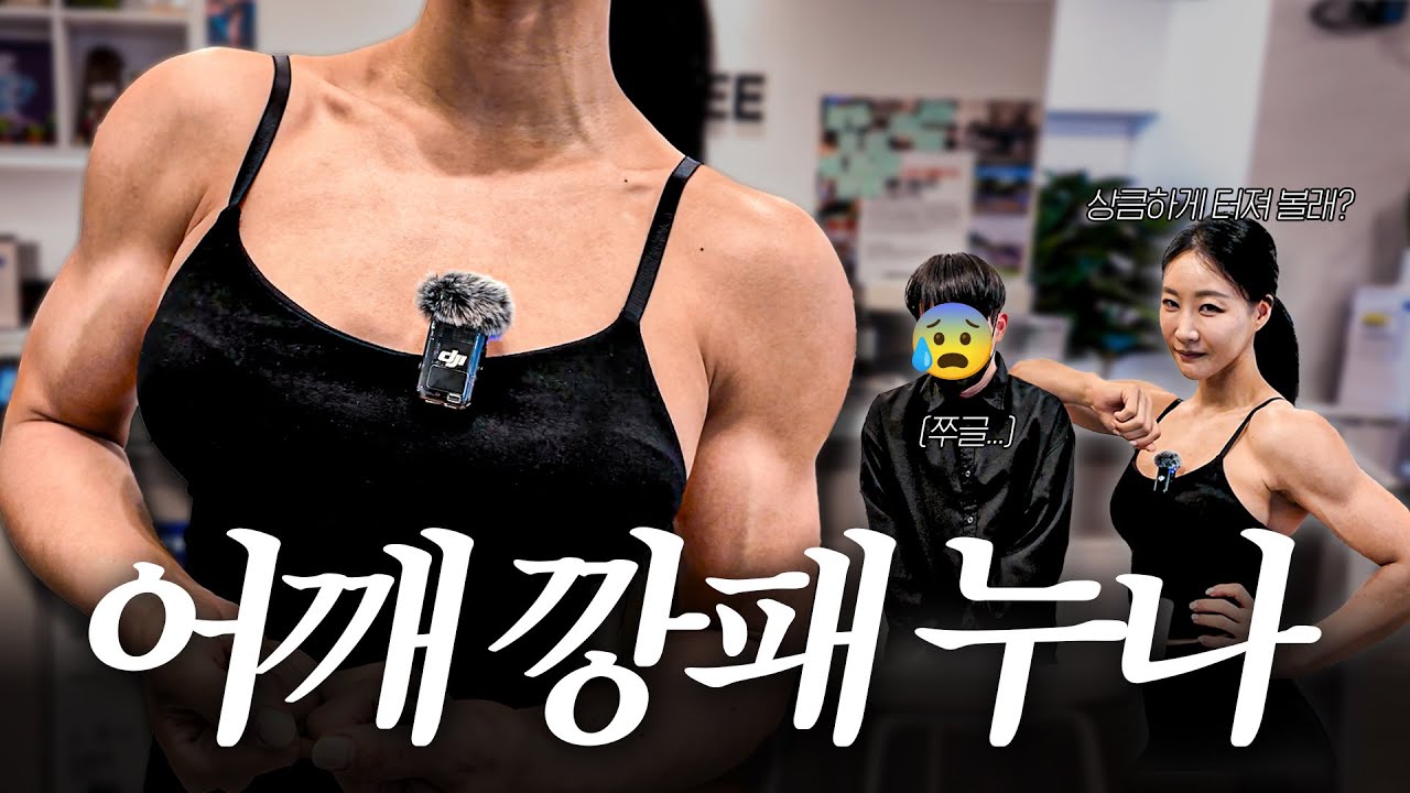 점점 더 봉긋해지는 그녀의...ㅎ (feat. 어깨운동)