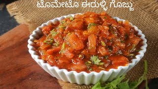 ಟೊಮೇಟೊ ಈರುಳ್ಳಿ ಗೊಜ್ಜು|How to make Tomato erulli gojju|wonder visulas youTubeChannel