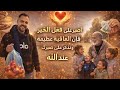 حكاية جد لم ينكسر بعد رحيل ابنه حلقة من برنامجي شو جاي علي بالك مع ادم 