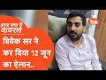 Aaj Kya Hai Viral : Vivek Sir ने 12 जून के लिए कर दिया बड़ा ऐलान, सोशल मीडिया पर वायरल..