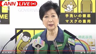 【ノーカット】人流の抑制・リバウンドに警戒を　小池知事会見