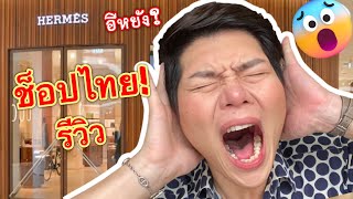 ปากปราศรัยพฤติกรรมตบหน้า! Hermes ไทยแล้น!