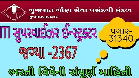 Supervisor Instructer|GSSSB| ITI SI bharati| આઈટીઆઈ સુપરવાઈઝર ઈન્સ્ટ્રક્ટર