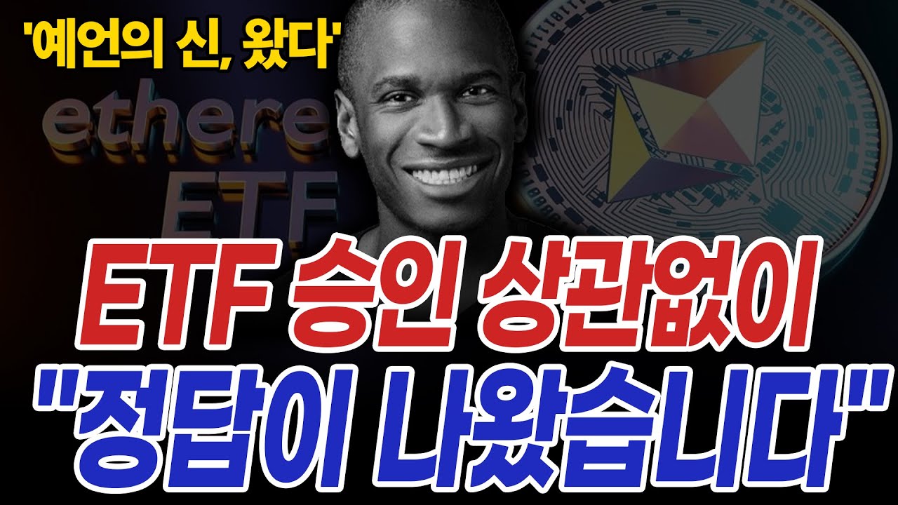 비트코인 예언가 1위 이더리움 ETF 상관없이 