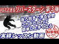 【実録リバースターンレッスン３】これで爆速で上手くなる　後ろ向きで滑る姿勢はグラトリのフロントサイドテールプレスがメイクのカギ　スノーボードの板さばきが上手くなる　大人のグランドトリックカーブトリック