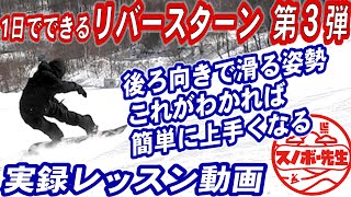 【実録リバースターンレッスン３】これで爆速で上手くなる　後ろ向きで滑る姿勢はグラトリのフロントサイドテールプレスがメイクのカギ　スノーボードの板さばきが上手くなる　大人のグランドトリックカーブトリック