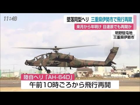 墜落の陸自ヘリが三重県で飛行再開 佐賀県内来月にも再開か (19/11/20 12:00) - 墜落の陸自ヘリが三重県で飛行再開 佐賀県内来月にも再開か (19/11/20 12:00)