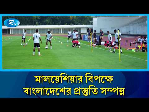 আসিয়ান কাপের উদ্বোধনী ম্যাচ: মালয়েশিয়ার বিপক্ষে বাংলাদেশের প্রস্তুতি সম্পন্ন | ASEAN Cup | Rtv