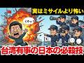 台湾有事で日本が切る「最強のカード」…数千円の兵器が中国空母を封じ込める衝撃の構造
