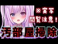 【実写・閲覧注意】ごめんなさい。汚部屋の住人です。ゴミ屋敷になる前に掃除します。【Vtuber魔暗ヤミ】