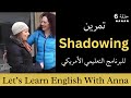 تمرين الشادوينغ لتعلم النطق الصحيح Shadowing For Beginners 
