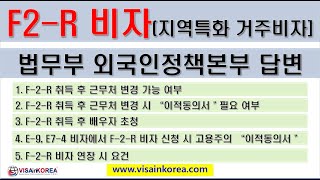 F-2-R 비자(지역특화형 거주비자)(*최종) 근무처 이전, 배우자 초청, 법무부 출입국외국인정책본부 답변 정리- 장행닷컴 VISA in KOREA