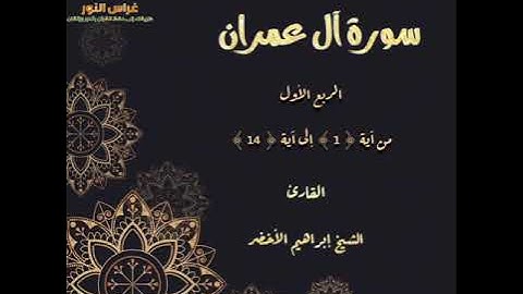 الربع الأول من سورة آل عمران من آية 1  إلى آية 14 القارئ الشيخ إبراهيم الأخضر