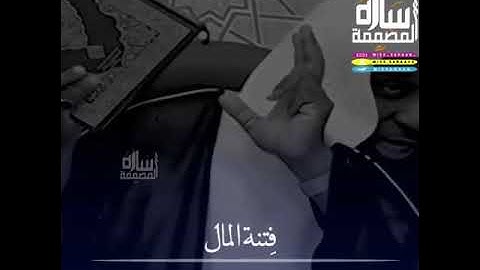 سورة الكهف والفتن الاربعة/ الشيخ بدر المشاري
