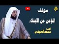 موقف المؤمن من الابتلاء الدكتور محمد العريفي