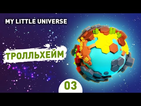 Видео: ТРОЛЛЬХЕЙМ! - #3 ПРОХОЖДЕНИE MY LITTLE UNIVERSE