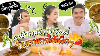 เจนนี่ชวนยิวกับลิลลี่ กินอาหารใต้เผ็ดๆ